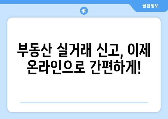 부동산 실거래 신고 방법: 부동산거래관리시스템