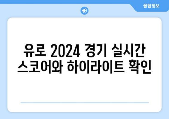 유로 2024 중계 소식: 모바일과 해외 중계 정보