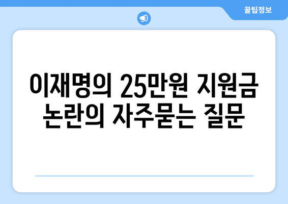 이재명의 25만원 지원금 논란