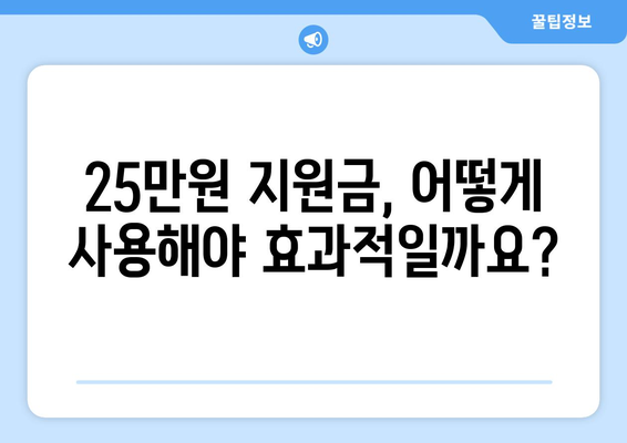 코로나19로 어려워진 가계 지원: 25만원 민생지원금