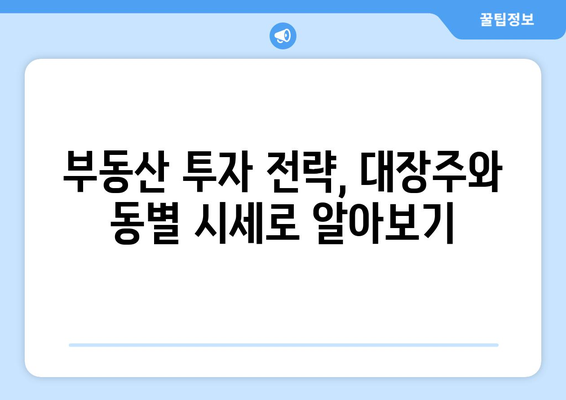 전국 대장주와 동별 대장 가격: 부동산 지인과 KB 시세 활용