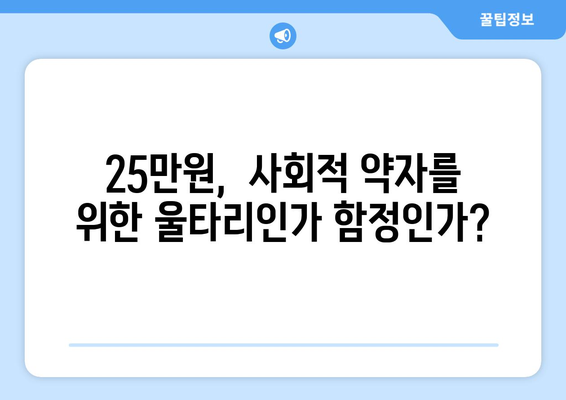 소득 임계점 기준 25만원 지원: 타당한 구분인가 차별의 전조인가?