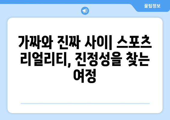 스포츠티비 리얼리티: 스포츠와 현실 사이의 선을 흐리게 하는 프로그램