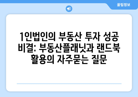 1인법인의 부동산 투자 성공 비결: 부동산플래닛과 랜드북 활용