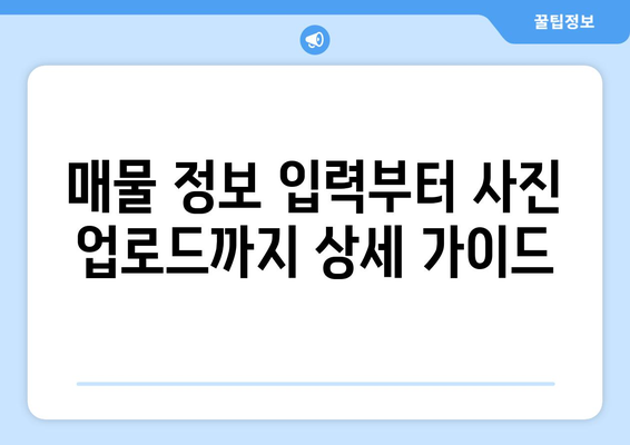 매물 등록 가이드 정리: 부동산써브 매물 등록 방법 A-Z