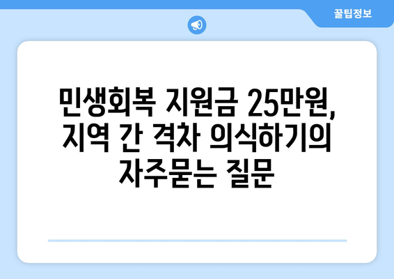 민생회복 지원금 25만원, 지역 간 격차 의식하기