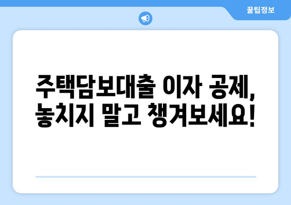 저당 대출 이자 및 세금 공제 이해하기