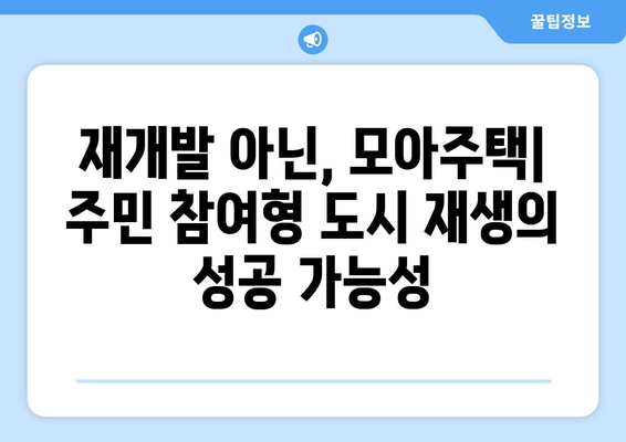 서울 모아주택 408가구 확정: 성북구와 강동구의 주거 환경 개선 프로젝트 종합 리뷰