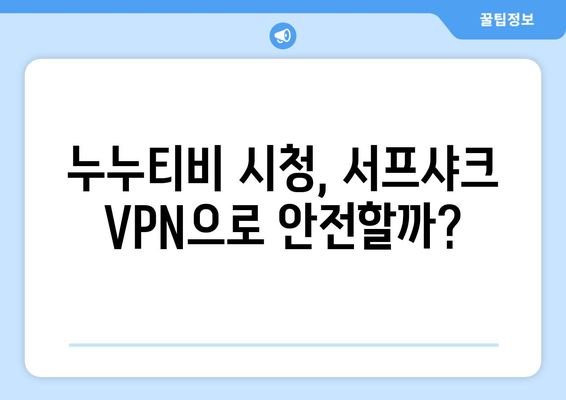 서프샤크 후기: 누누티비용 안드로이드 VPN 성능 검증