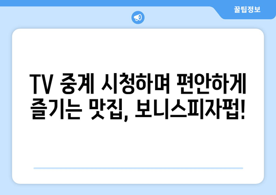 보니스피자펍: 피맥 e스포츠 및 TV 중계 즐길 수 있는 맛집