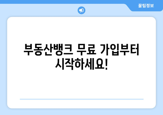 부동산뱅크 가입 및 네이버 매물전송 비용 이해하기