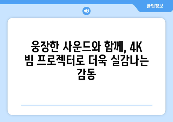 2024년 하반기 OTT 스트리밍 시리즈 기대작 4K 빔 프로젝터로 만끽