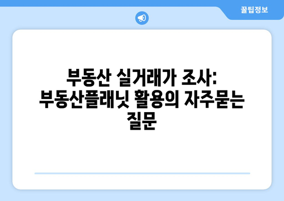 부동산 실거래가 조사: 부동산플래닛 활용