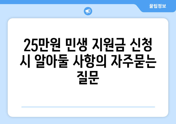 25만원 민생 지원금 신청 시 알아둘 사항