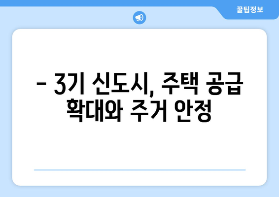 3기 신도시 주택 공급 정책: 시세 대비 저렴한 가격의 비결