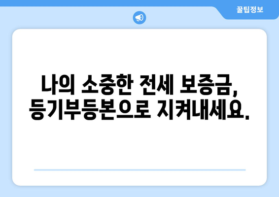 전세 사기 예방! 등기부 제대로 읽는 방법