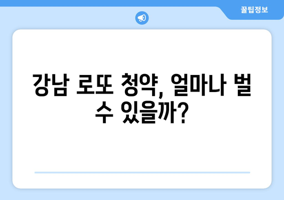 강남 로또 청약의 경제학: 시세차익과 리스크 분석