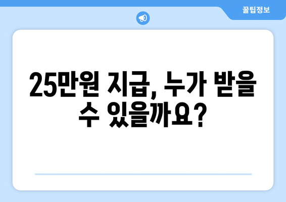 경제적 취약 계층 지원을 위한 25만원 민생회복 지급 가능성