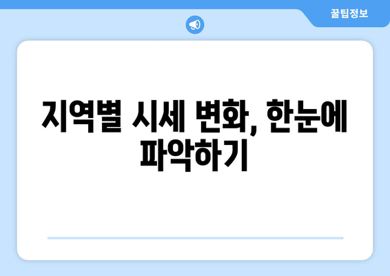 전국 대장주와 동별 대장 가격: 부동산 지인과 KB 시세 활용