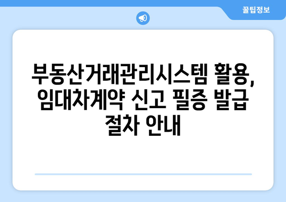 주택 임대차계약 신고 필증 취득을 위한 부동산거래관리시스템 활용