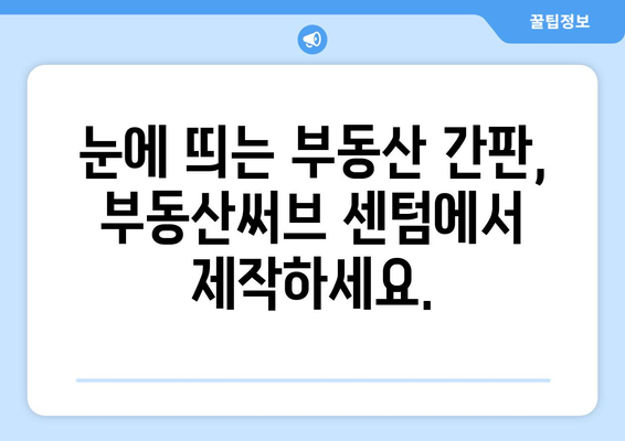 부산에서 부동산 간판 교체: 부동산써브 센텀