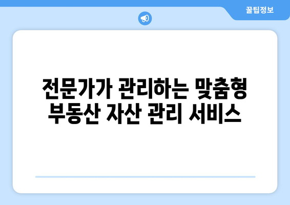 자산 가치 극대화! 부동산플래닛의 자산관리 서비스 소개