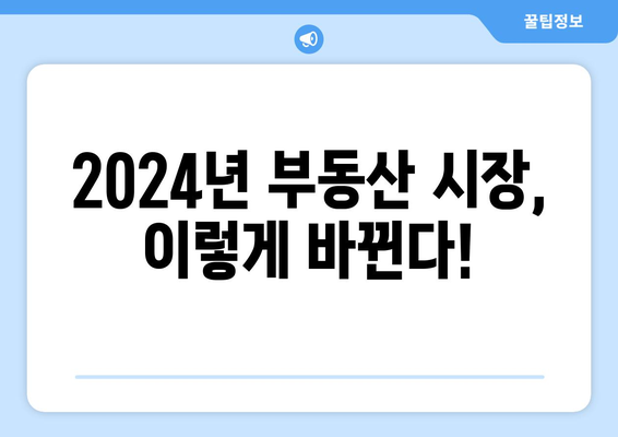 2024년에 달라지는 부동산 주요 제도는?