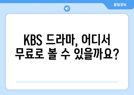 KBS 드라마 무료 시청하기 및 프로그램 소개