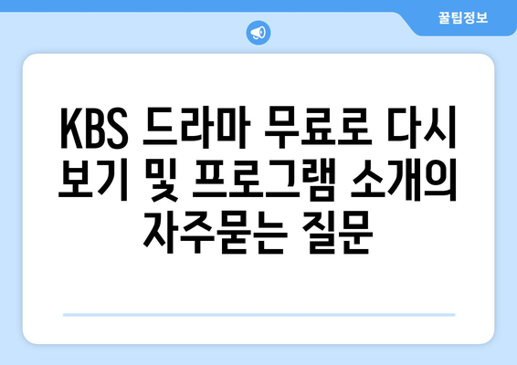 KBS 드라마 무료로 다시 보기 및 프로그램 소개