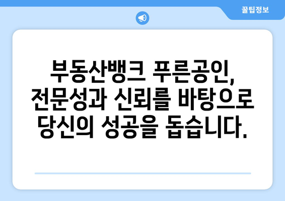 부동산뱅크 푸른공인중개사 사무소 소개