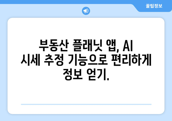 부동산 시세 AI 추정 알아보기: 부동산 플래닛 앱 활용법