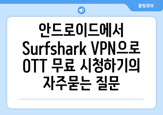 안드로이드에서 Surfshark VPN으로 OTT 무료 시청하기