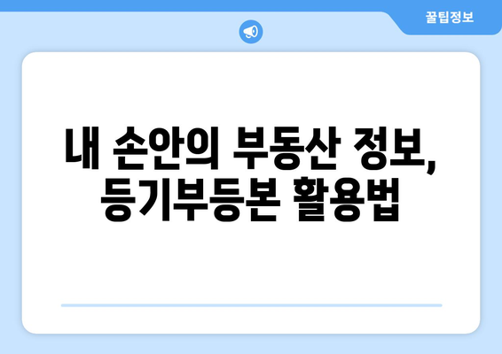 부동산 등기부등본 열람·발급 간편 가이드