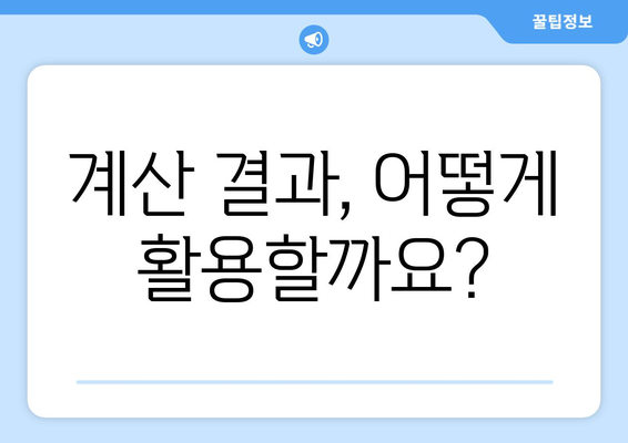 임대료 계산기 사용법: 궁금증 풀고 쉽게 계산하기