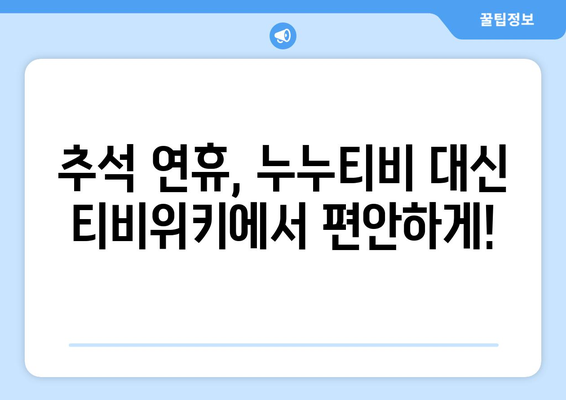 추석 TV 시청 추천: 누누티비 대신 티비위키로 이동