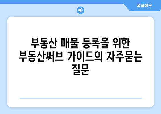 부동산 매물 등록을 위한 부동산써브 가이드