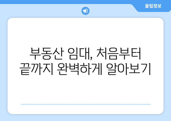 처음 하는 부동산 임대에 대한 모든 것