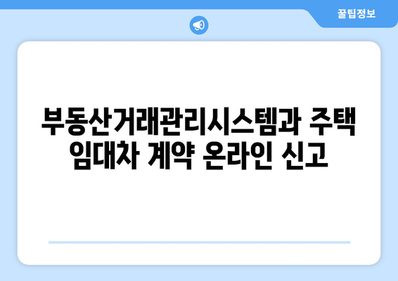 주택 임대차 계약 온라인 신고를 위한 부동산거래관리시스템