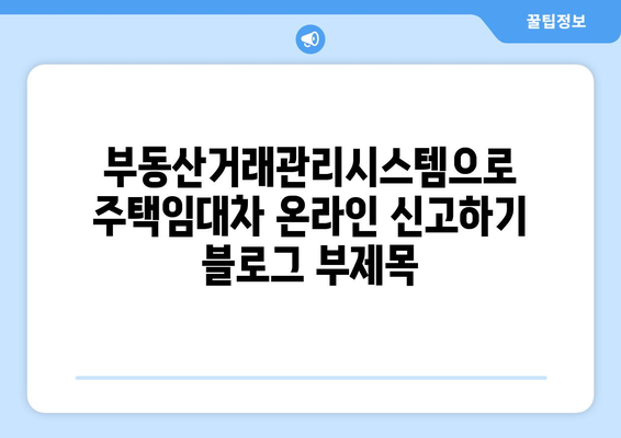 부동산거래관리시스템으로 주택임대차 온라인 신고하기