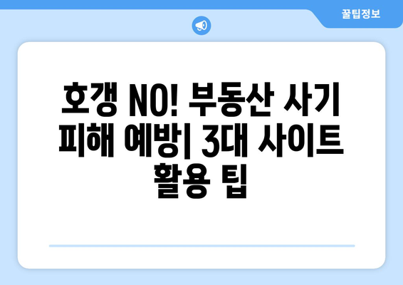 부동산플래닛, 직방, 호갱노노: 부동산 사이트 활용 가이드