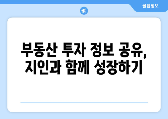 부동산 투자 안정화: 부동산지인 활용으로 흔들림 없는 투자