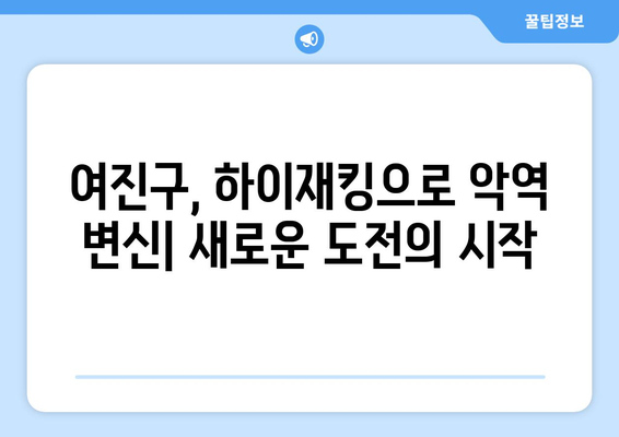 여진구의 악역 도전: 