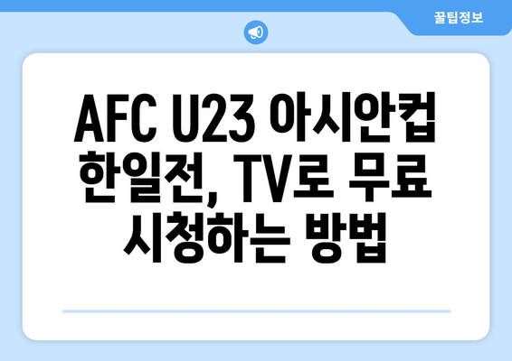 AFC U23 아시안컵 일본 vs 한국 중계, 무료 TV 시청