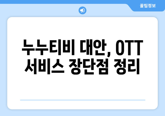 누누티비 폐쇄 이후 대안 OTT 서비스 리뷰