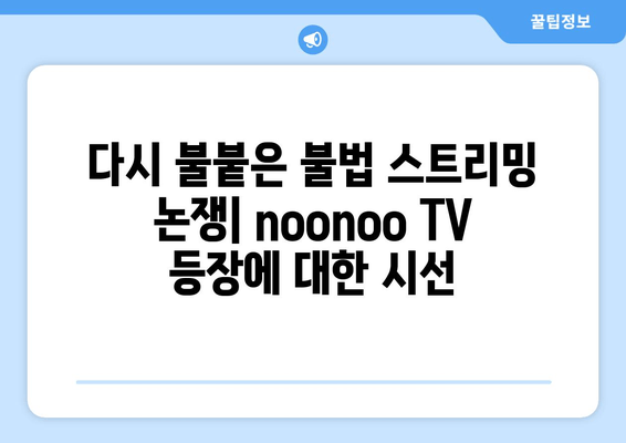 누누티비 재등장: noonoo TV