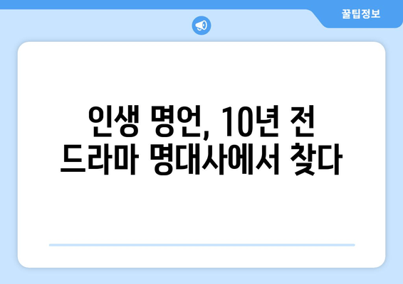 10년 전 드라마 최고 명대사 베스트