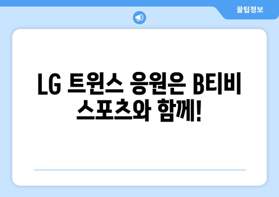 B티비 스포츠 채널: LG 트윈스 홈 구장 경기 중계 안내