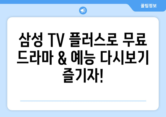 삼성 TV 플러스 TV 다시보기 무료 TV 드라마 예능