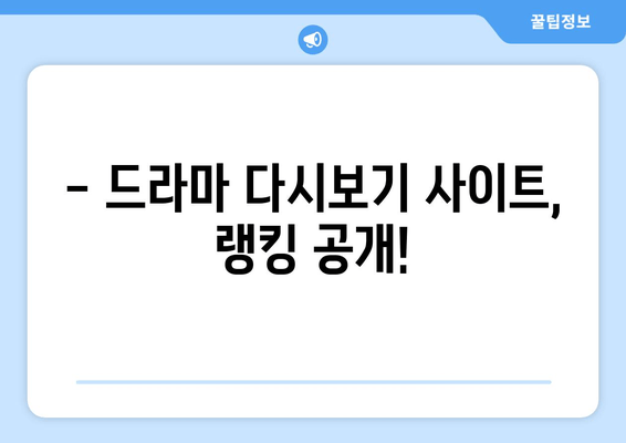 무료드라마다시보기 인기 사이트 소개