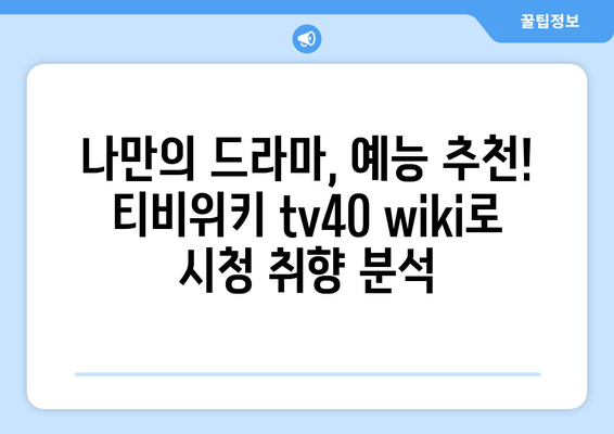 티비위키 바로가기 tv40 wiki(2024년 최신 정보)